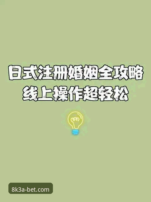 实战派老手教你：BET365亚洲官网注册与稳定入口操作全攻略